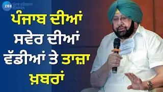 Morning News | Punjab Congress Crisis |ਪੰਜਾਬ ਦੀਆਂ ਸਵੇਰ ਦੀਆਂ ਤਾਜ਼ਾ ਅਤੇ ਵੱਡੀਆਂ ਖ਼ਬਰਾਂ |Punjab Politics