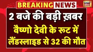 Vaishno Devi Landslide | Weather Update | IMD Alert | Cloudburst | Top News | PM Modi | Kashmir