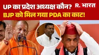 UP BJP President:UP का प्रदेश अध्यक्ष कौन?,  BJP को मिल गया PDA का काट! | CM Yogi | Pankaj Chaudhary