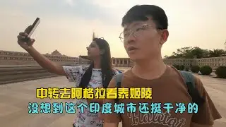 中转去阿格拉看泰姬陵，没想到这个印度城市还挺干净