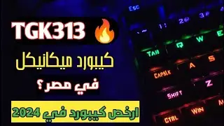 كيبورد ميكانيكي رخيص مراجعه كيبورد تي داجر  T-dagger TGK313
