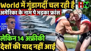 अमेरिका के नाम पे भड़का फ्रांस वर्ल्ड में गुंडागर्दी चल रही है लेकिन 14 अफ्रीकी देशों की याद नहीं आई