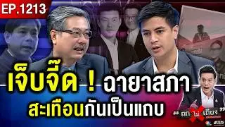 ที่แรก ! “ไอติม” โชว์ภาษามือ 46 เปิดเบอร์พรรคประชาชน สู้ศึกเลือกตั้งปี 69 #ถกไม่เถียง