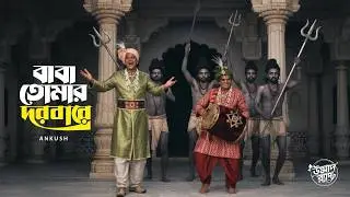 বাবা তোমার দরবারে সব পাগলের খেলা DJ Mix | Unmad Rap | Baba Tomar Dorbare Sob Pagoler Khela DJ | EDM