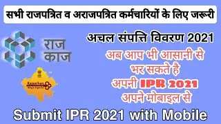 IPR 2021 SUBMIT with Mobile. मोबाइल से अचल संपत्ति विवरण सबमिट करना. IPR 2021 मोबाइल से भरना IPR2021