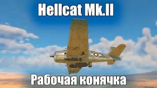 War Thunder-  Hellcat Mk.II  универсал