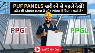 PPGI vs PPGL for PUF Panels: Which Sheet is Best and What is the Price Difference? Must Watch Bef...