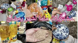 مشتريات وتحضيرات أمي لشهر رمضان 2026🌜