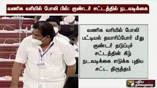 வணிக வரியில் போலி பில்: குண்டர் சட்டத்தில் நடவடிக்கை | TNGovt | Goondas Act