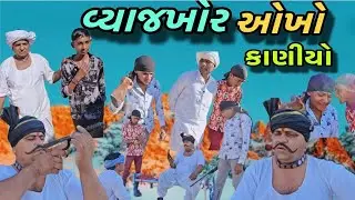(વ્યાજખોર ઓઐ વાણીયો) કોમેડી વિડિયો//gujrati comedy video//hasti comedy padla 