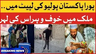 Pakistan Mein Polio Ka Khof | World Health Organization | Breaking News