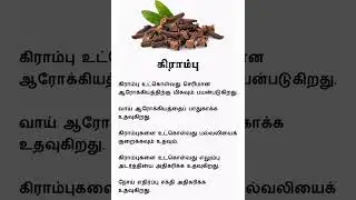 Cloves Benefits | Tamil Tips | Tamil Health | #shorts #shortsfeed #trending
