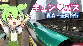 キュンパスで青森と盛岡に行ってみたのだ