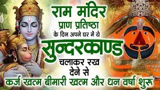 आज प्राण प्रतिष्ठा के दिन अपने घर में ये सुंदरकांड चलाकर रख देना कर्ज ,बीमारी खत्म और धन वर्षा शुरू