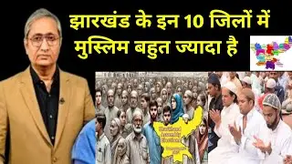 झारखंड के 10 सबसे ज्यादा मुस्लिम बहुल जिला | Top 10 District Highest Muslim in Jharkhand In India