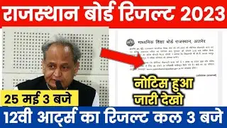 Rbse 12th Arts Result 2023 Notice - कल आएगा आर्ट्स का रिजल्ट नोटिस जारी | Rbse 12th Arts Result