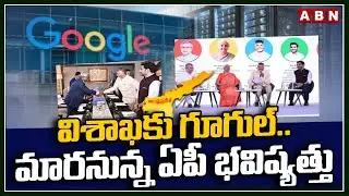 విశాఖకు గూగుల్..మారనున్న ఏపీ భవిష్యత్తు | Google First Campus In Visakha | ABN Telugu