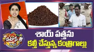 శాయ్ పత్తను కల్తీ చేస్తున్న కంత్రిగాల్లు |Tea Powder Adulteration Exposed in Hanumakonda |Patas News