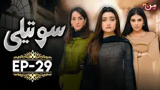 Soteli - Episode 29 | [ 𝐄𝐍𝐆 𝐒𝐔𝐁 ] Saba Bukhari - Masooma Kazmi - Atif Rathore | MUN TV Pakistan
