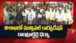 GVMC Contractors Protest Over Pending Bills | Vizag | NTV Telugu