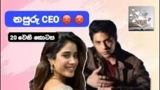 නපුරු CEO | 20 වෙනි කොටස | 20 Episode