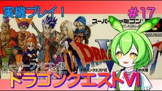 【実機】　ドラゴンクエストVI　幻の大地　クリアまで　＃17　【スーパーファミコン】