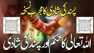 Pasand ki shaadi ka mojarab taveez Allah pak or rasool ka farman apni pasand ki shadi karo