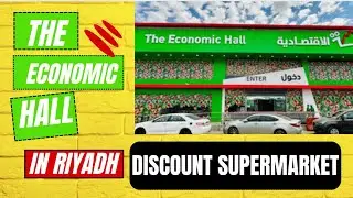 The Economic Hall now In Riyadh cheapest supermarket 📍location👇👇