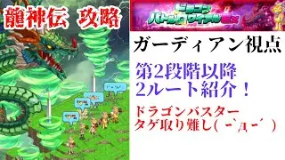 【ログレス EX】龍神伝 攻略 ガーディアン視点