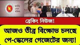 আজ তীব্র বিক্ষোভ চলছে পে-স্কেলের গেজেট প্রকাশের জন্য! New pay scale update | Govt job news today 
