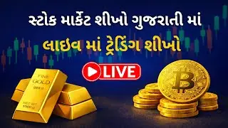 ટ્રેડિંગ શીખો ગુજરાતી માં | Live trading video 