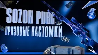 Вы рискуете пропустить ЛУЧШИЕ ПРИЗОВЫЕ КАСТОМКИ НА 2880 UC ОТ kasmi | Pubg Mobile