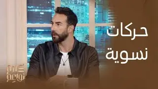 النجم كارلوس عازار يتحدث للنواعم عن الحركات النسوية والمساواة بين الرجل والمرأة