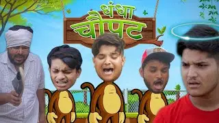 Dhandha Chaupat | the mridul | Nitin