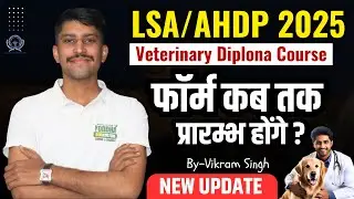 LSA/AHDP/Veterinary Diploma 2025 फॉर्म कब तक होंगे प्रारम्भ #ahdp2025 #lsa2025 #lsaform #vetnary2025