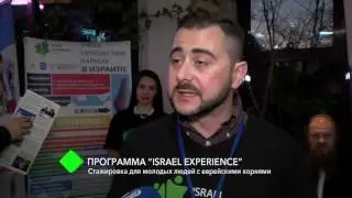 Программа &ldquo;Israel Experience&rdquo;: стажировка для молодых людей с еврейскими корнями