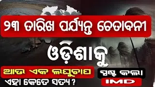 ମାଡି ଆସୁଛି ଭୀଷଣ ବର୍ଷା ବଙ୍ଗୋପସାଗରରେ ବାତ୍ୟା ୨୧ ତାରିଖ ଯାଏ ଚେତାବନୀ ଦେଲାIMD . CYCLONE UPDATE ODISHA.