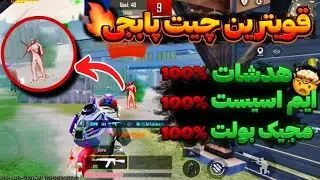 چیت هدشات پابجی موبایل | چیت هدشات رادار آیپد ویو 4.0