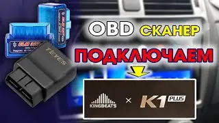 ELM 327 для Kingbeats