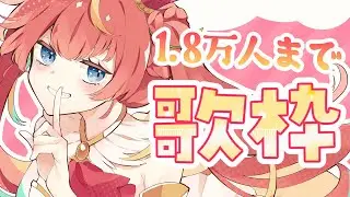 【耐久歌枠】1.8万人までうたうぞ～！！💗✨【芽唯／VTuber】