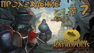 Ratropolis ➤ #7 ➤ Быть шаманом непросто
