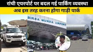 रांची एयरपोर्ट पर बदल गई पार्किंग व्यवस्था, अब इस तरह करना होगा गाड़ी पार्क