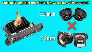 Will a 3 inch speaker work with Gold AP55 Amplifier Board or not | Class D Amplifier Board full r...