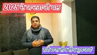 2025 ਦੇ ਯਾਦਗਾਰੀ ਪਲ /ਨਵੇਂ ਸਾਲ ਦੀਆਂ ਲੱਖ ਲੱਖ ਮੁਬਾਰਕਾਂ||