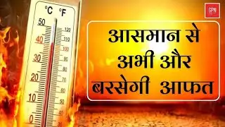 IMD ने जारी किया अलर्ट || Great Post News || #heatwavealert