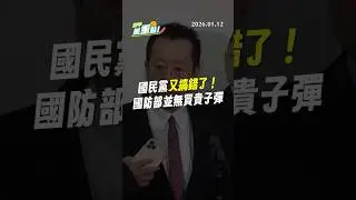 【DPP抓重點】國民黨又搞錯了！國防部並無買貴子彈