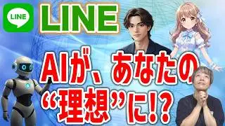 【LINEの新機能】AIが&ldquo;恋人&rdquo;に！？「AI Friends」で理想の推しとトークしてみた