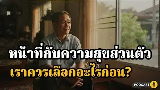 หน้าที่ที่แบกอยู่…กำลังพรากความสุขจากชีวิตเราหรือเปล่า? | คิดไม่ตก