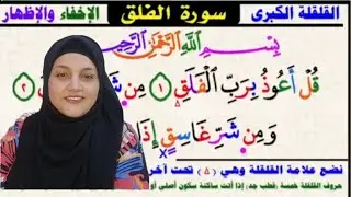 تصحيح تلاوة سورة الفلق مع تعلم حكم الاخفاء والإدغام 