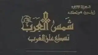 كتاب شمس العرب تسطع على الغرب للمستشرقة الألمانية زيغريد هونكه (قراءة منتقاة)